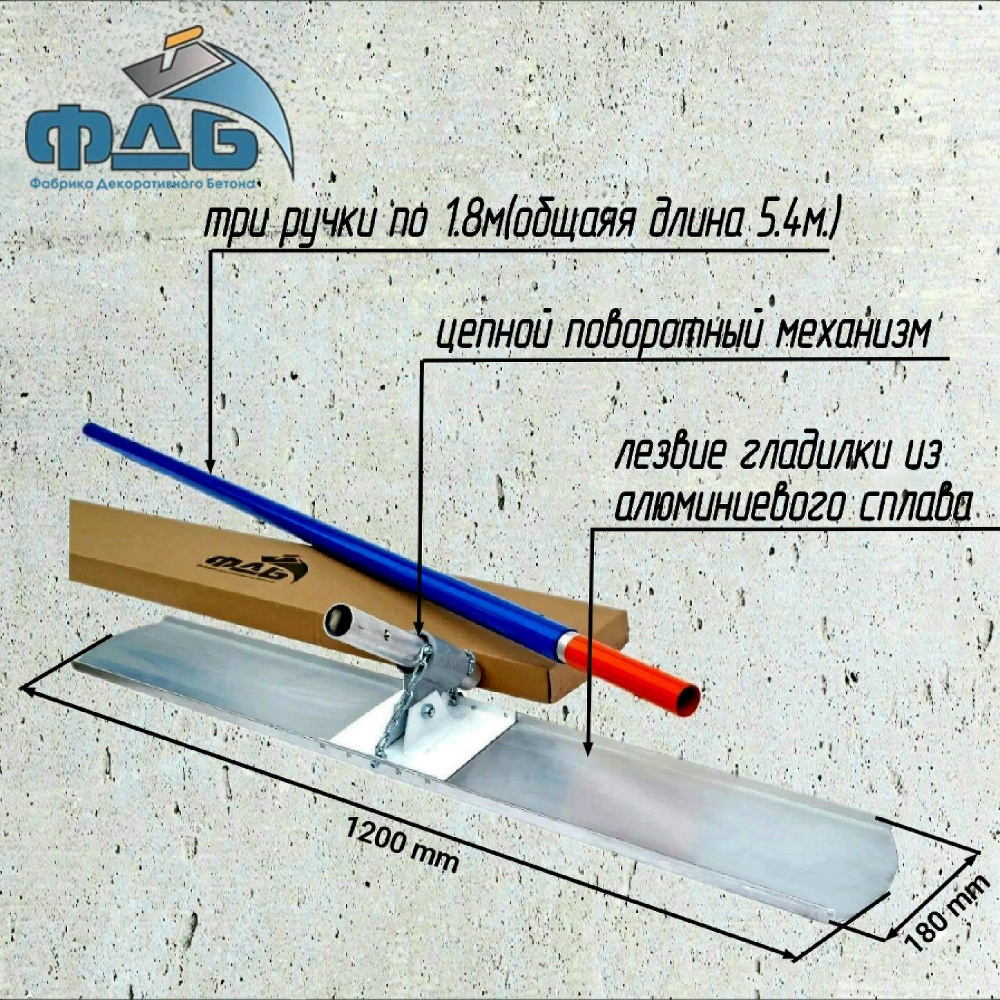 Гладилка для бетона 1.2м./Серия МАСТЕР/ комплект с ручками/алюминиевый  сплав - купить с доставкой по выгодным ценам в интернет-магазине OZON  (778181603)