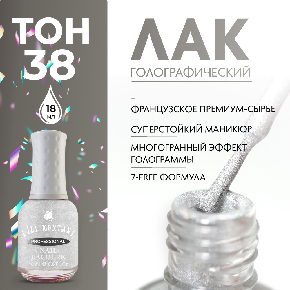 Lili Kontani Лак для ногтей голографический SuperShine 3D эффект призмы, тон №38 Гейнсборо, 18 мл  #1