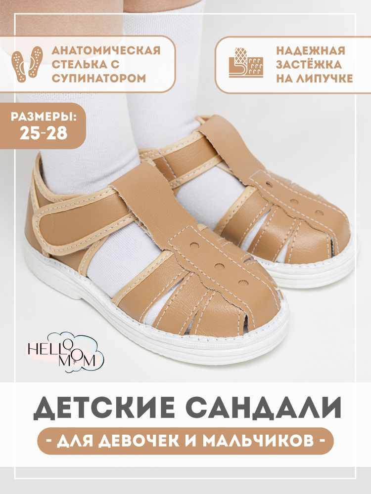 Сандалии HelloMom #1