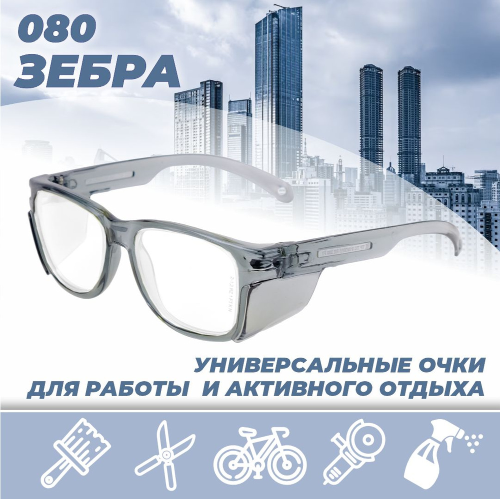 Очки защитные РОСОМЗ О80 Зебра прозрачные, очки строительные, арт. 18037-04  #1