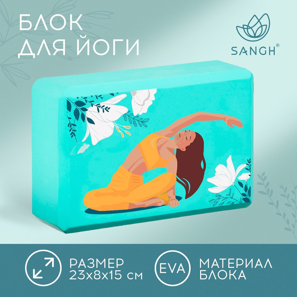 Блок/Кирпич/Кубик Sangh для йоги, размер 23 х 15 х 8 см, вес 180 г ...