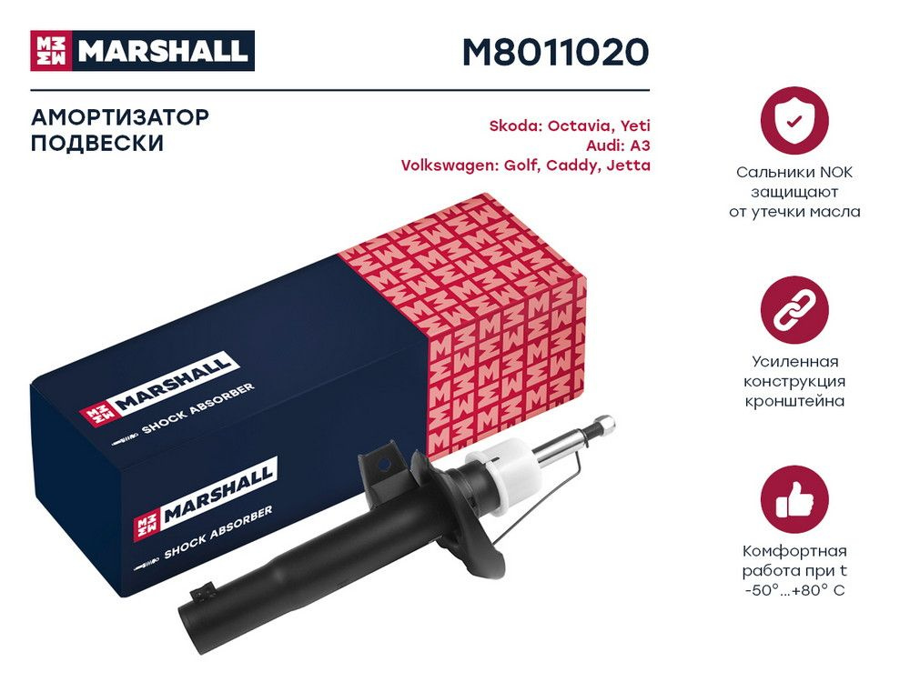 Амортизаторы Marshall m8011051. M8011020 Marshall. Амортизаторы Маршалл драйв2.