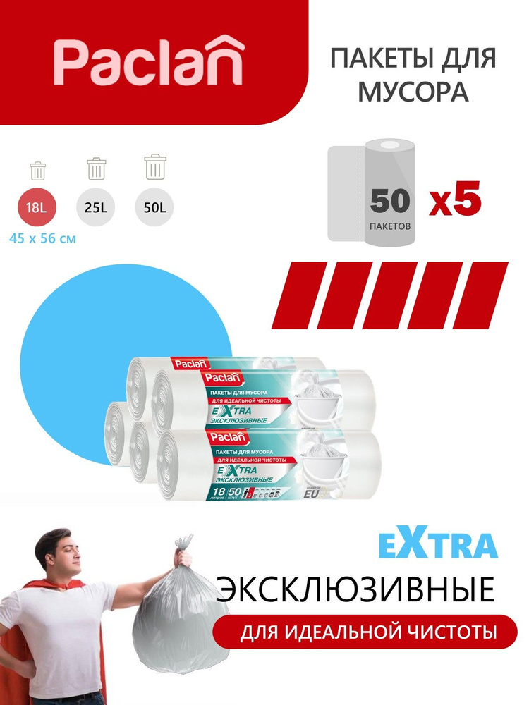 Paclan Мешки для мусора 18 л, 9мкм - купить с доставкой по выгодным ...