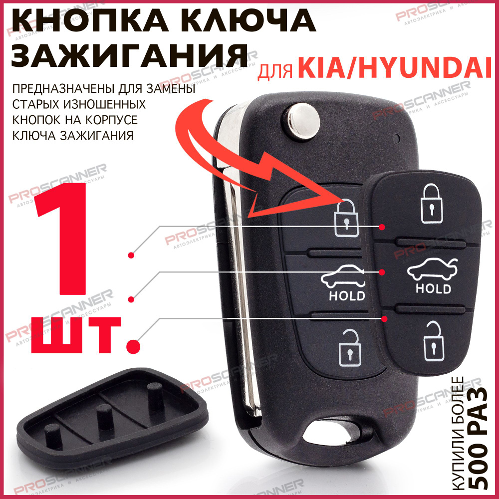 Кнопки корпуса ключа зажигания для KIA Hyundai / Киа Хендай - 1 штука (для  3-х кнопочного ключа, с HOLD) - купить с доставкой по выгодным ценам в  интернет-магазине OZON (265276043)