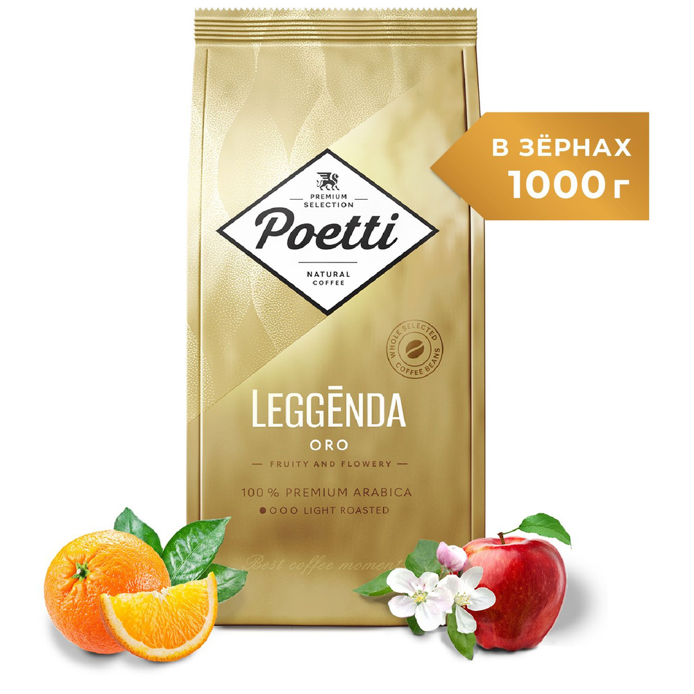 Кофе в зернах Poetti Leggenda Oro, натуральный, жареный, 1 кг #1