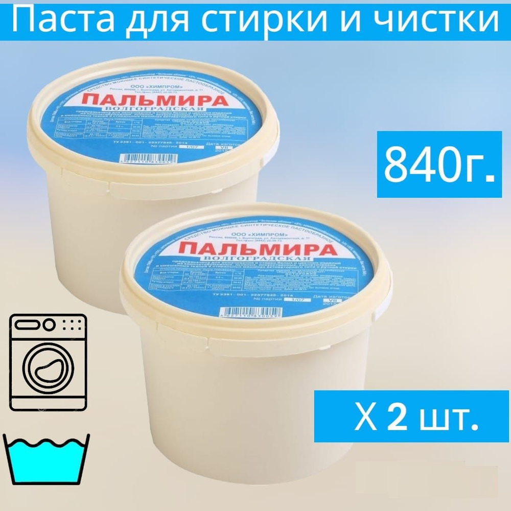 Универсальное чистящее средство 840 гр. х 2 штуки Южная Пальмира, паста для стирки, Моющее средство для #1