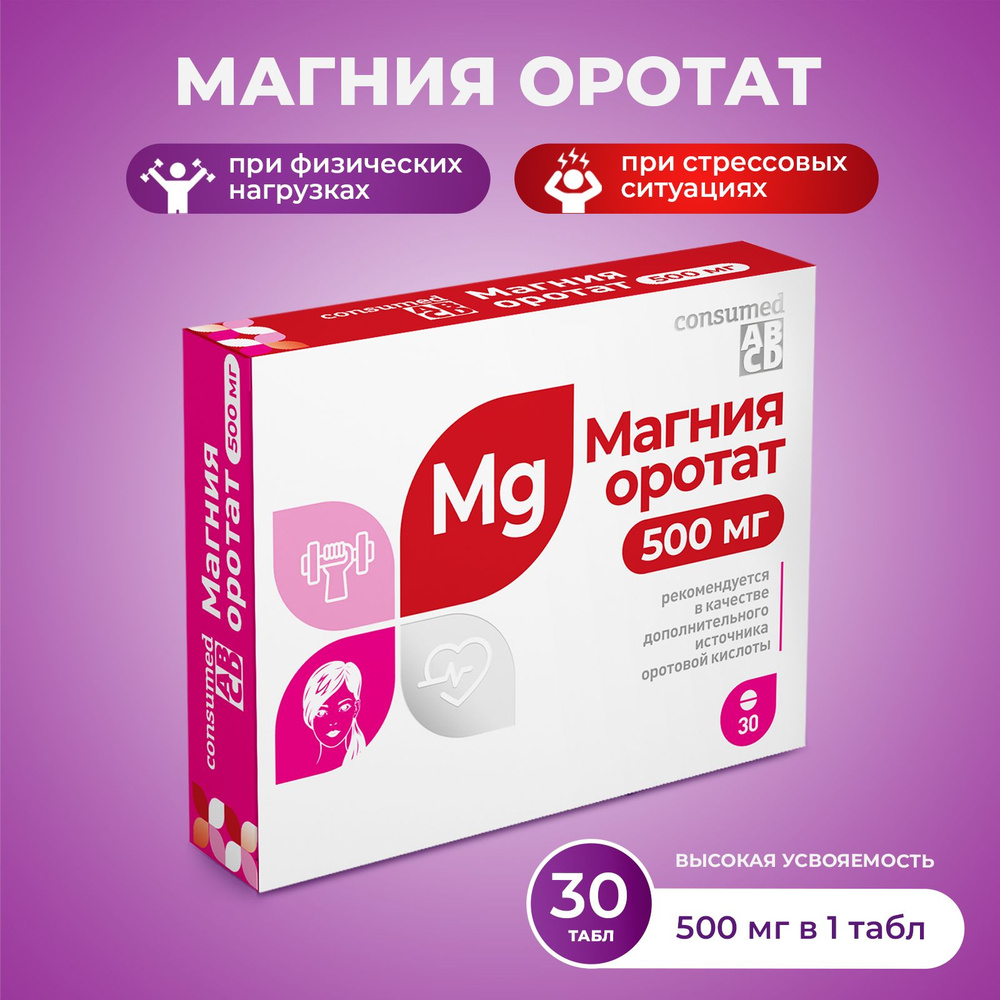 Магний оротат Consumed 30таблеток антистресс, при стрессах и нервных ...