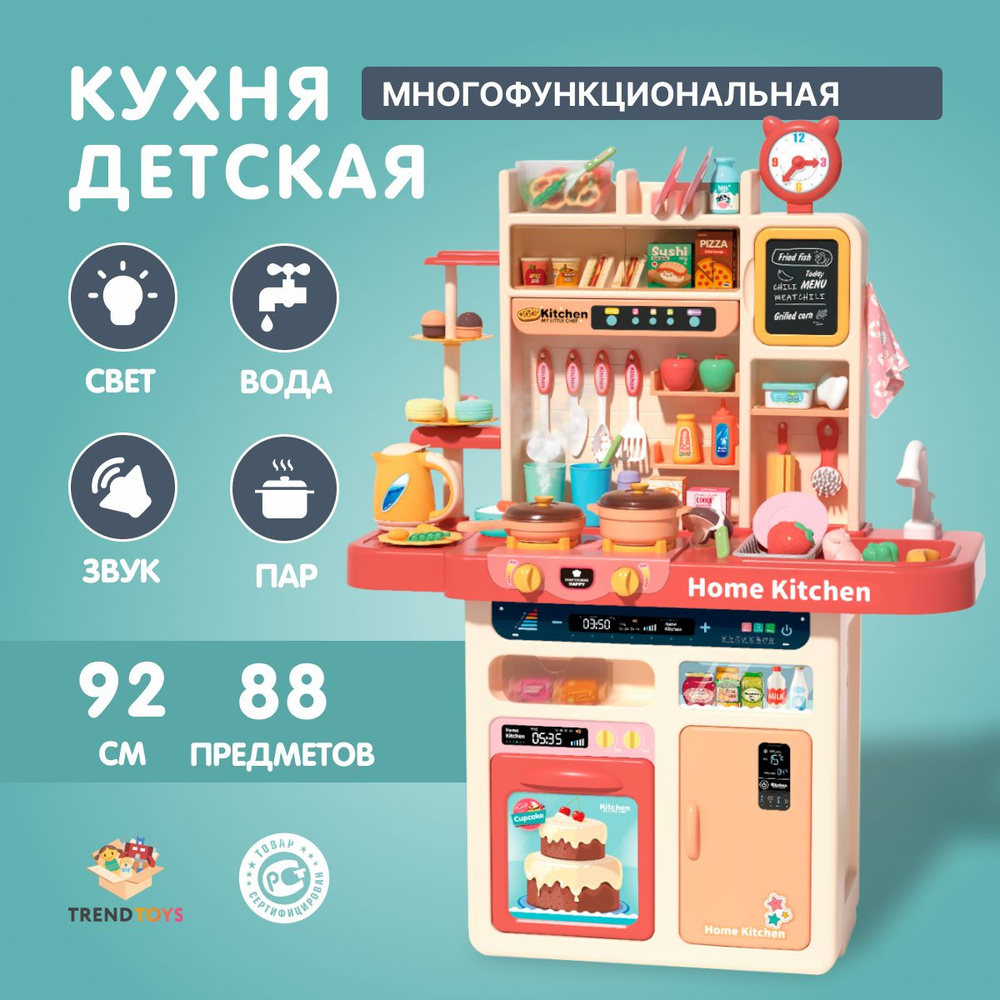 Большая детская кухня игровая TrendToys 92 см, 88 предметов, с водой, паром,  светом и звуком - купить с доставкой по выгодным ценам в интернет-магазине  OZON (485514242)