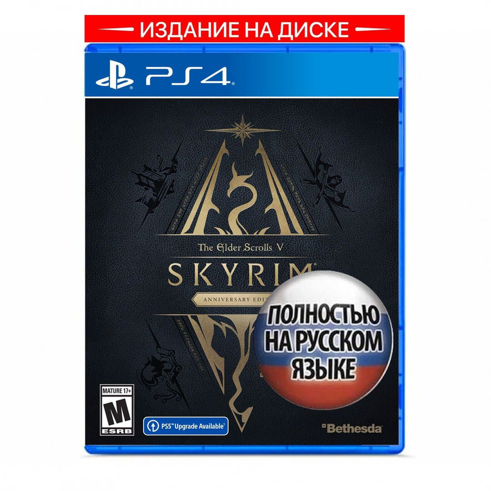 Игра The Elder Scrolls V: Skyrim Anniversary Edition (PlayStation 4, Русская версия)  #1