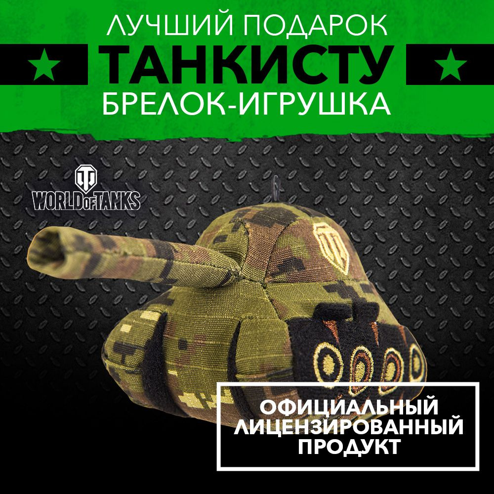 Плюшевая игрушка World of Tanks в виде танка зеленый хаки (WG043322) -  купить с доставкой по выгодным ценам в интернет-магазине OZON (398759196)