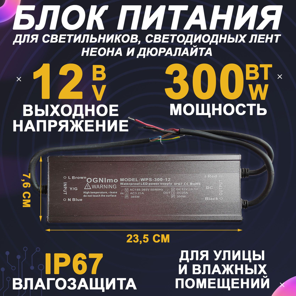 Блок питания для светодиодной ленты OGNImo, 12В, 300 Вт, IP68, IP67 -  купить по выгодной цене в интернет-магазине OZON (871742032)