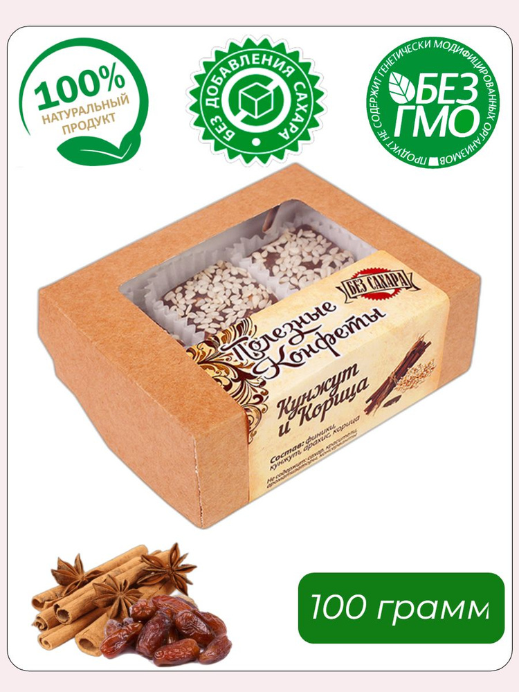 Русские традиции, Полезные конфеты "Кунжут и Корица", 100 грамм ...