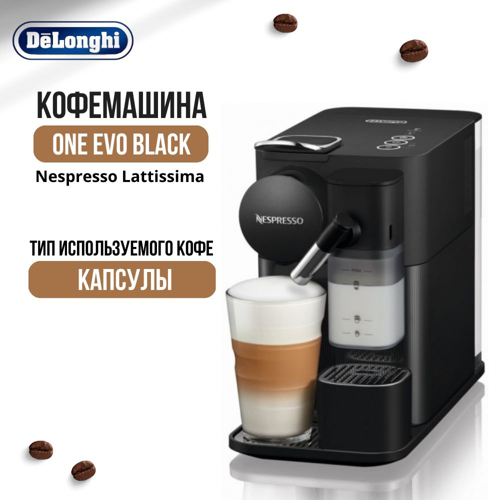 Капсульная кофемашина DeLonghi Nespresso Lattissima One Evo Black EN510 ...