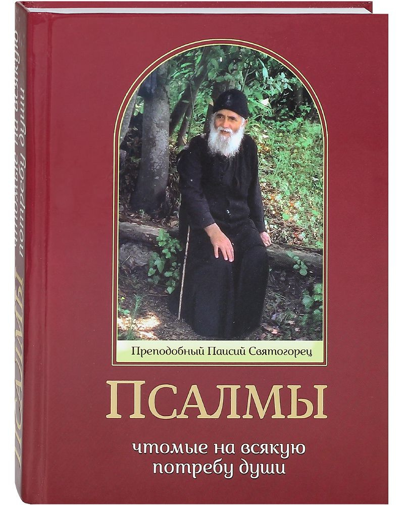 Псалмы, чтомые на всякую потребу души. | Старец Паисий Святогорец - купить  с доставкой по выгодным ценам в интернет-магазине OZON (879033102)