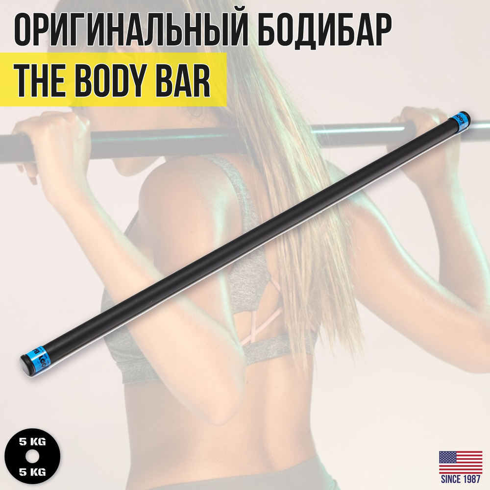 Бодибар The Body Bar, 5 кг, 122 см купить по низкой цене в  интернет-магазине OZON (567373764)