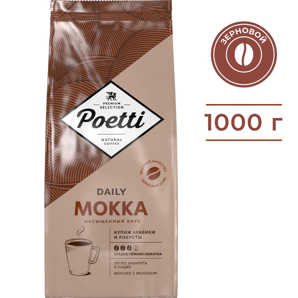 Кофе в зернах Poetti Daily Mokka, натуральный, жареный, 1 кг #1