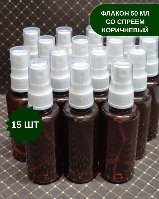 Набор флаконов со спреем 15 шт, 50 мл, флакон с распылителем для путешествий, коричневый  #1