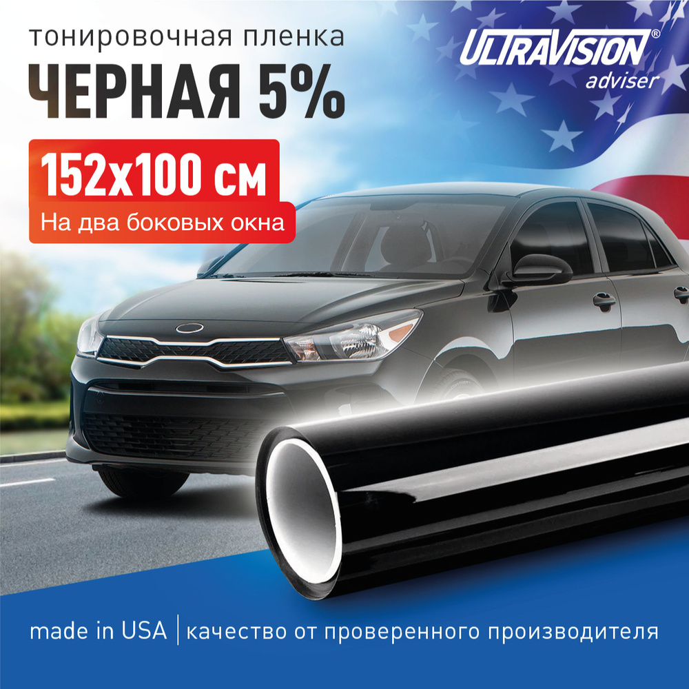 UltraVision Пленка тонировочная, 100х152 см, светопропускаемость 5%