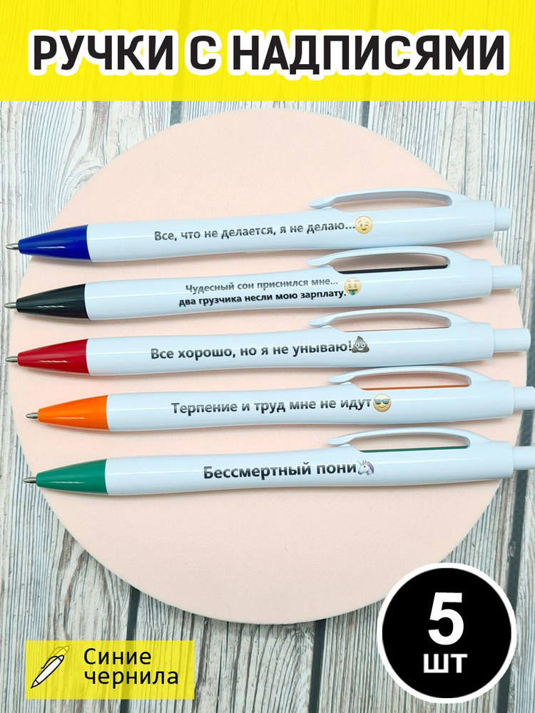Ручки с надписями / набор / с приколами - купить с доставкой по ...