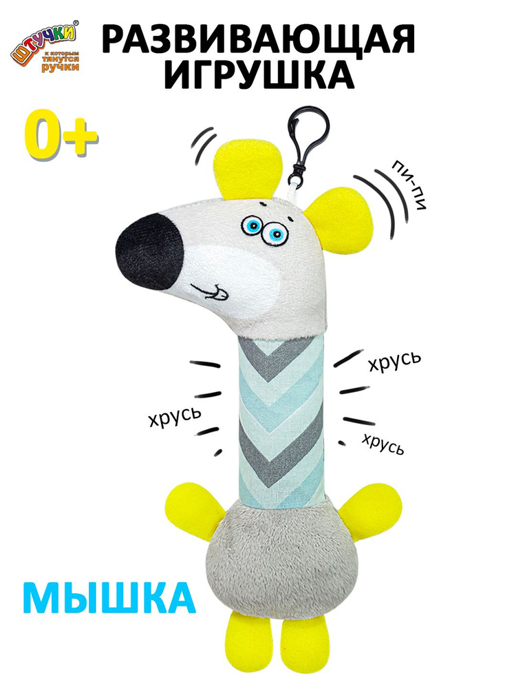 Игрушка шуршалка для малышей Мышка, 0+ #1