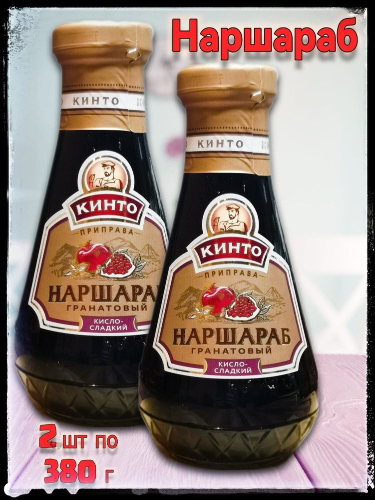 Соус Гранатовый НАРШАРАБ 2 шт по 380г Кинто купить на OZON по низкой ...