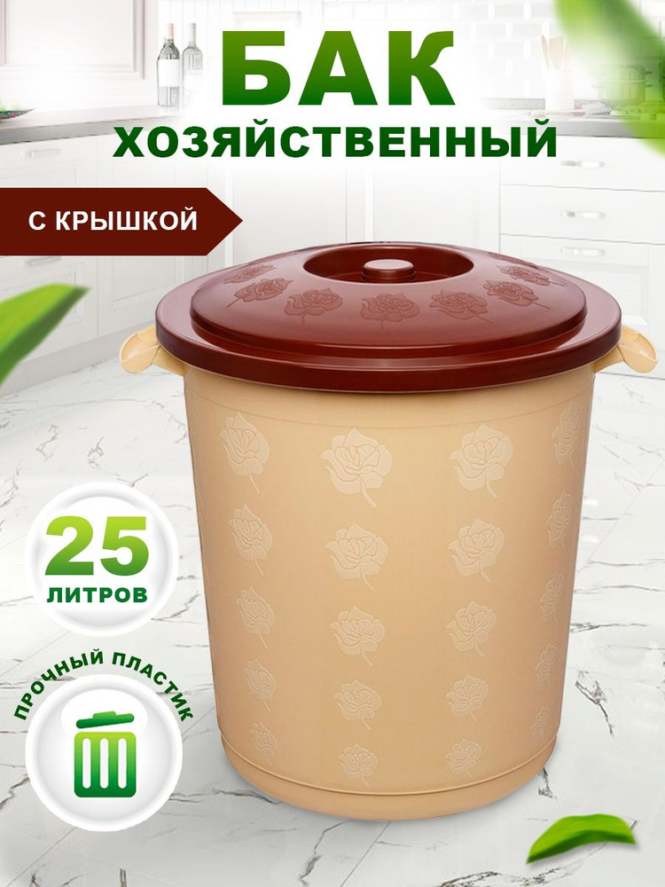 Круглый бак Elfplast 012 универсальный пластиковый с крышкой, хозяйственный 25 л, напольный для мусора #1