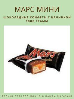 Mars minis шоколадный батончик Марс  мини #1