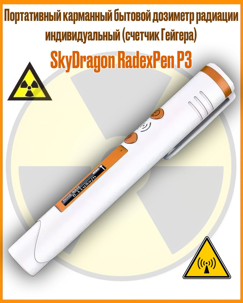 Портативный карманный бытовой дозиметр радиации индивидуальный (счетчик Гейгера) SkyDragon RadexPen P3 #1