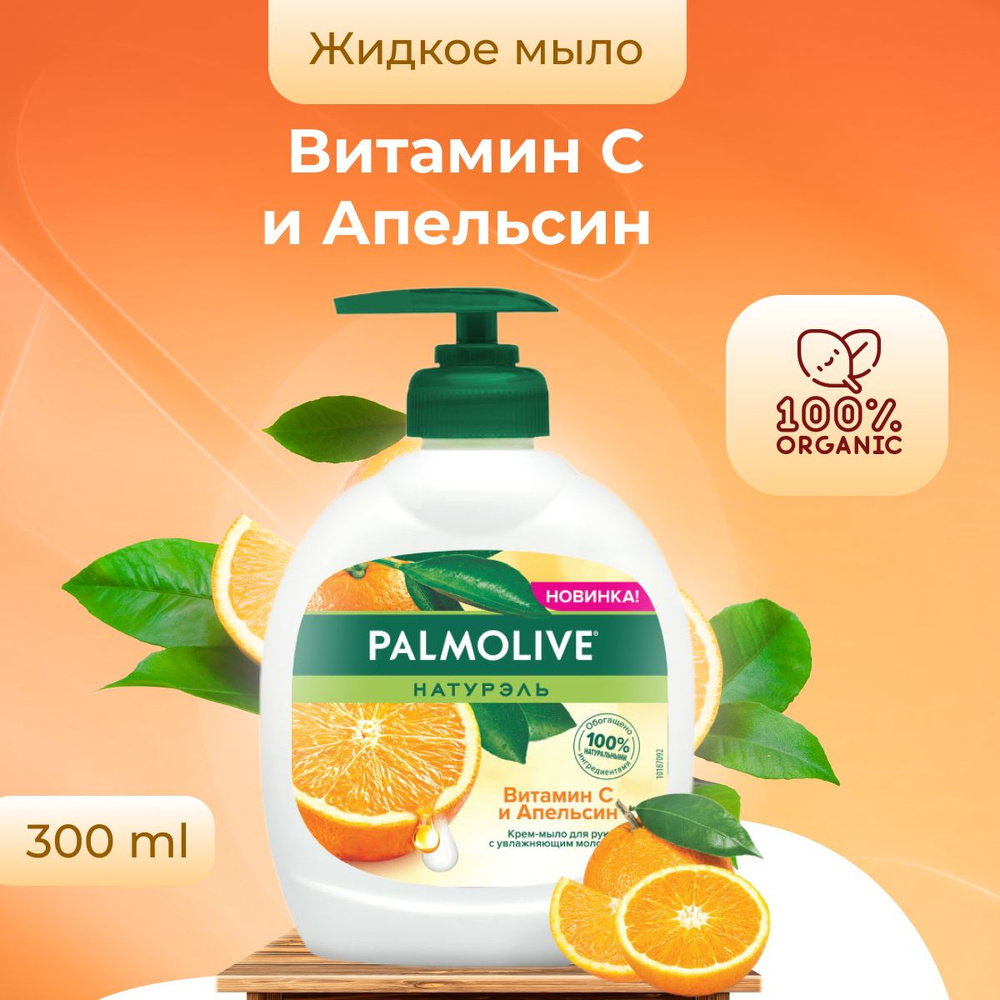 Palmolive жидкое мыло Витамин С и Апельсин 300 мл #1