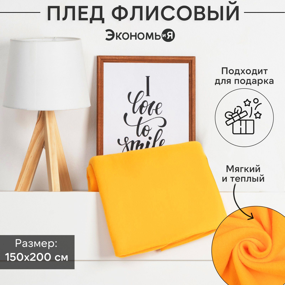 Плед флисовый "Экономь и Я" Желтый 150x200см, пл.160 г/м2, 100% полиэстер  #1