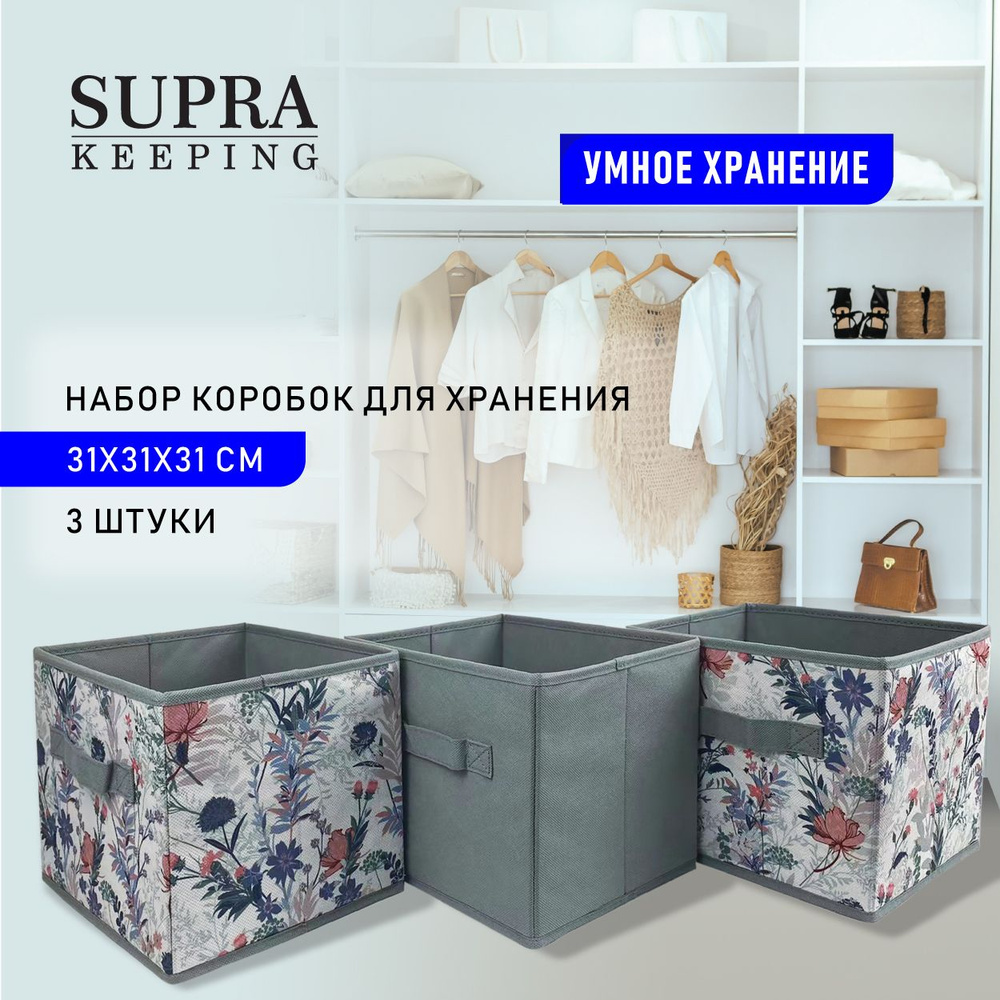 Коробка для хранения SUPRA, 31 х 31 х 31 - купить по выгодной цене в  интернет-магазине OZON (885298462)