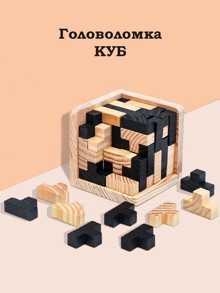 Головоломка деревянная куб / Головоломка тетрис Magic Tetris Cube ...