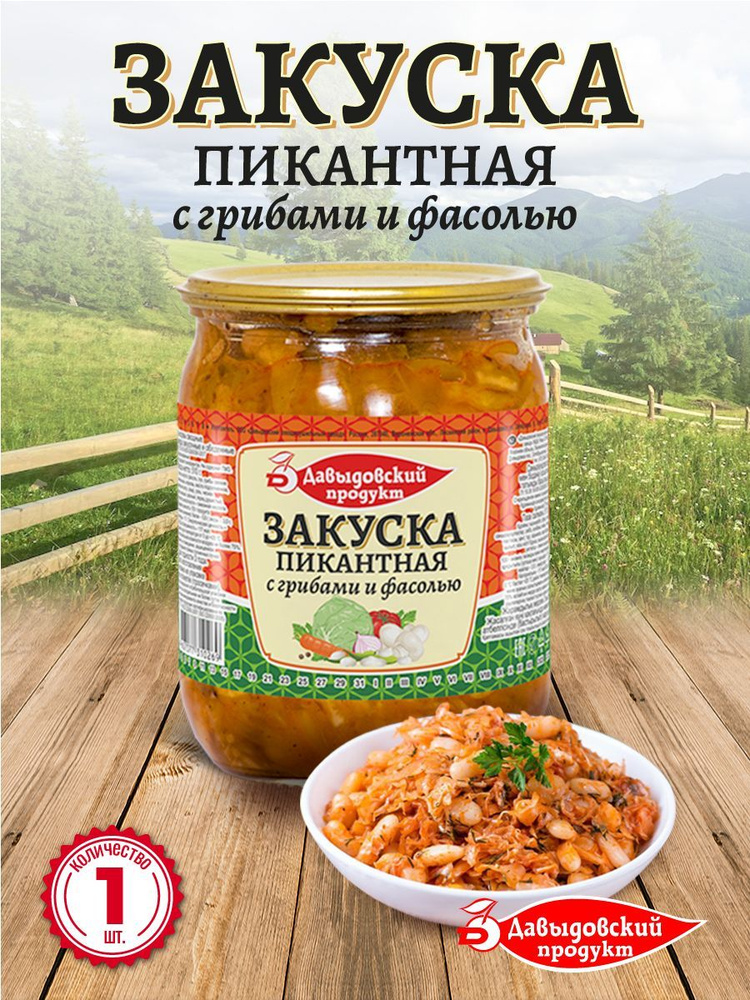 Закуска Пикантная с грибами и фасолью 510 гр - 1 шт #1