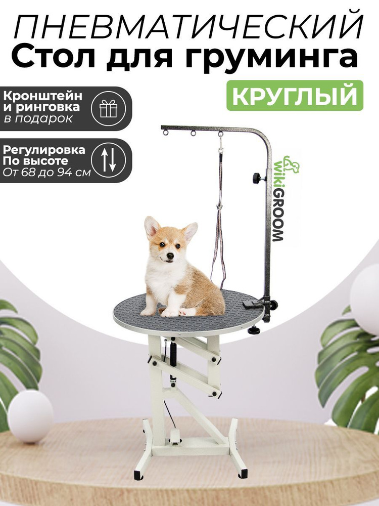 Стол для груминга собак круглый на пневмоподъемнике - купить с ...
