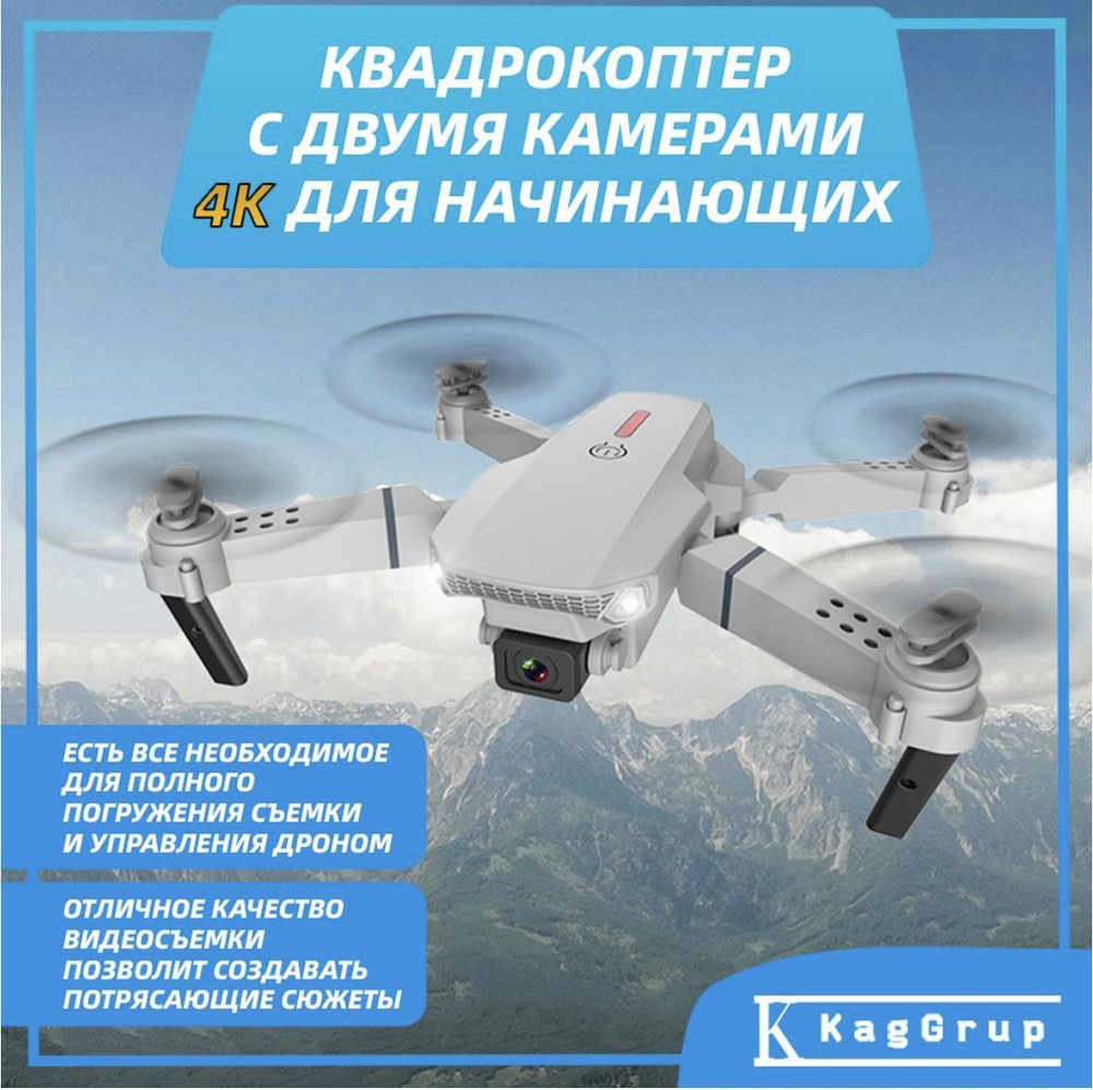 Квадрокоптер, дрон Е88 для детей и начинающих взрослых с камерой HD Wi ...