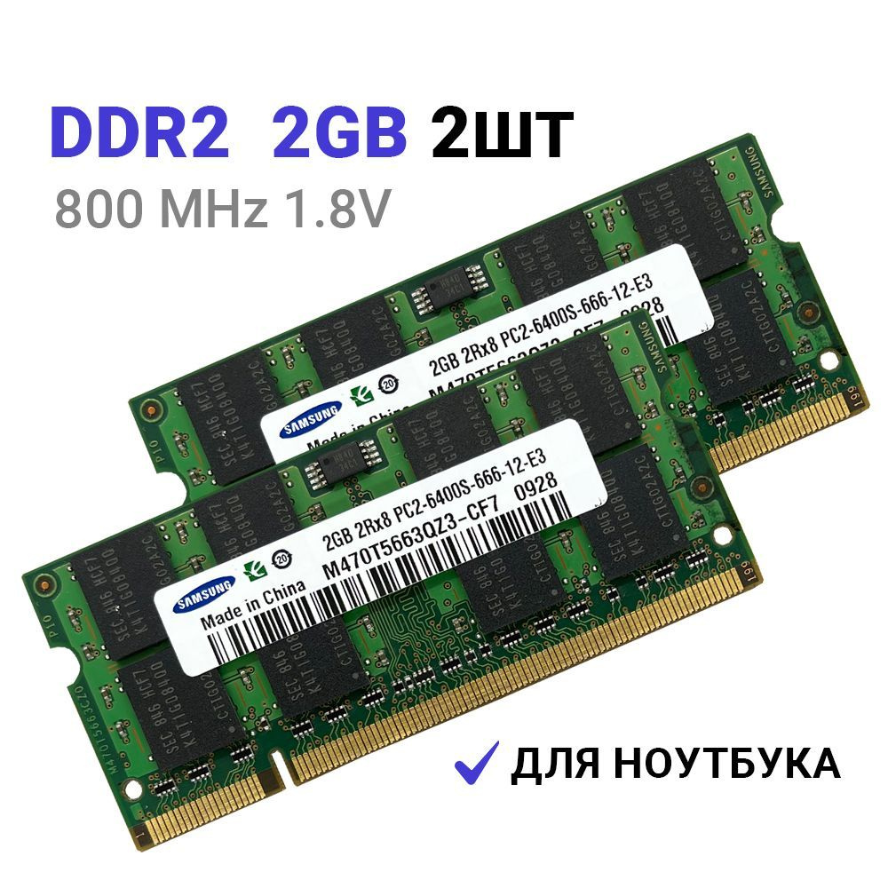 Оперативная память DDR2 2Гб 800 mhz 1.8V Samsung SODIMM PC2-6400S-666-12-E3 для ноутбука 2Шт. 2x2 ГБ #1