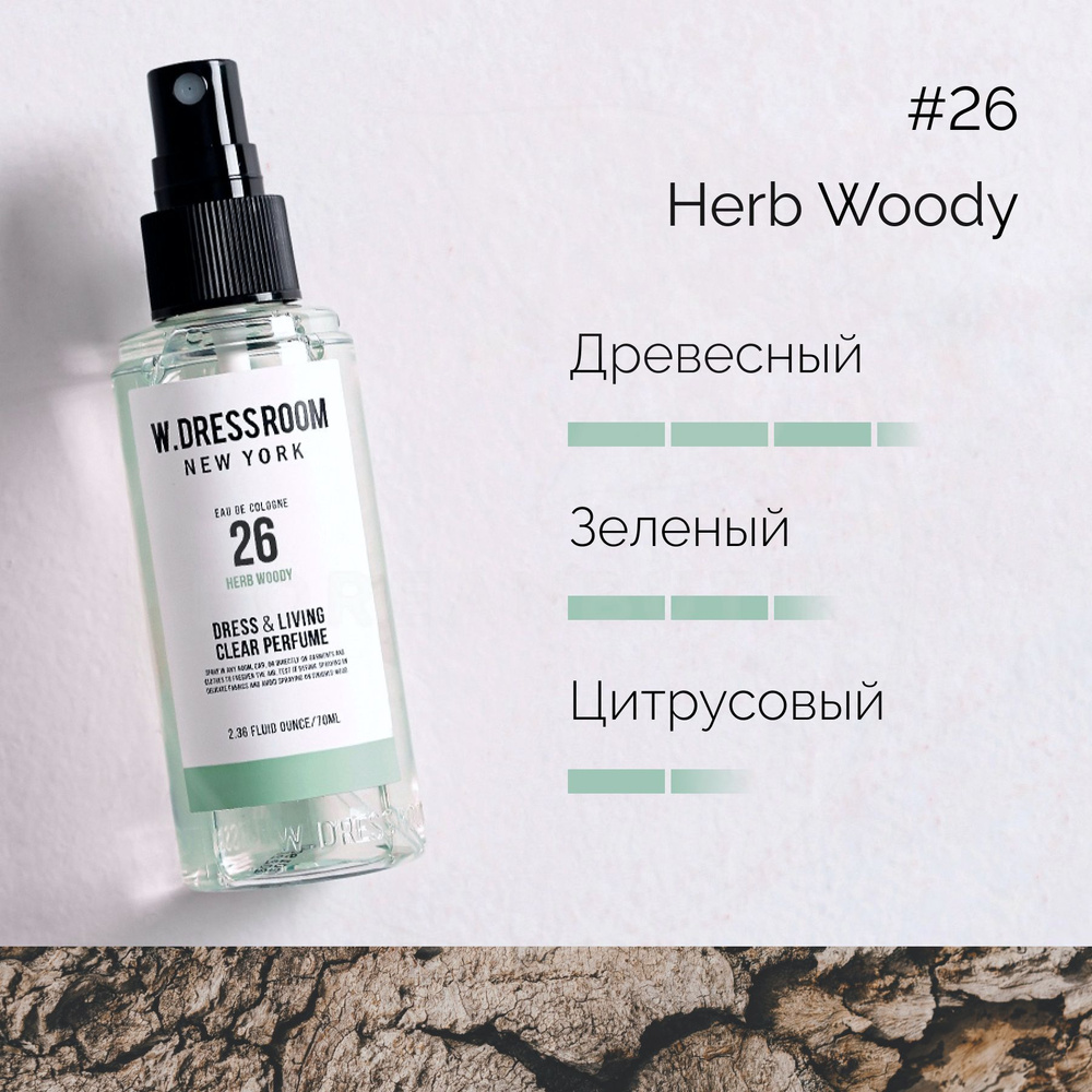 Парфюмированный спрей для дома W.DRESSROOM Dress & Living Clear Perfume  No.26 Herb Woody, 70 мл (парфюм для одежды, постельного белья и мебели)