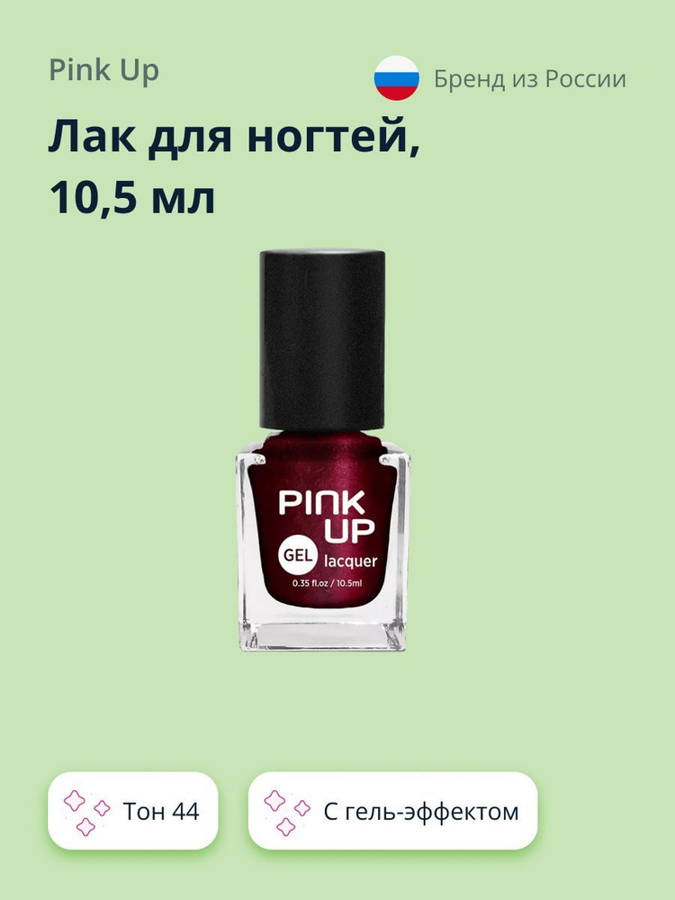 Лак для ногтей PINK UP GEL тон 44 10,5 мл #1