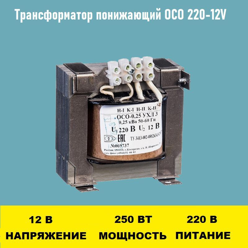 Трансформатор осо 220 12