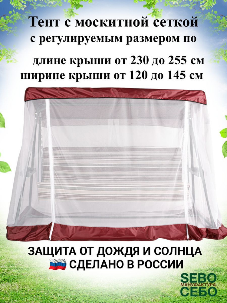 Тент с москитной сеткой для садовых качелей, универсальный (длина 230-255 см/ ширина 120-145 см), бордовый #1