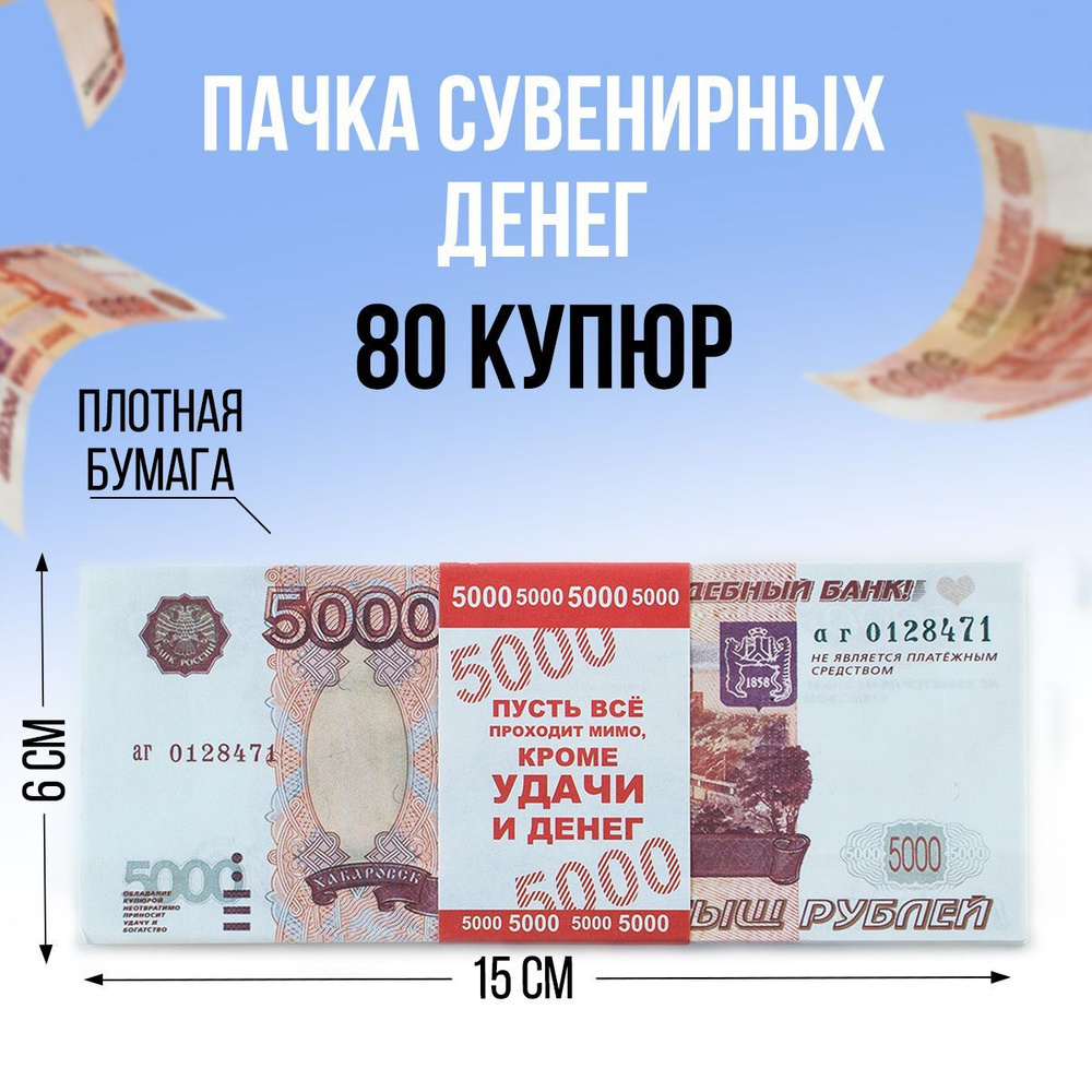 Сувенирные деньги в пачке 