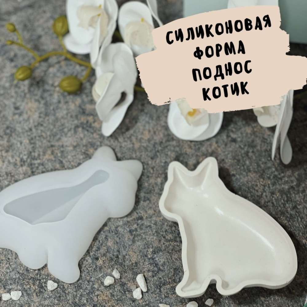 Силиконовая форма поднос Молд для гипса - купить с доставкой по ...