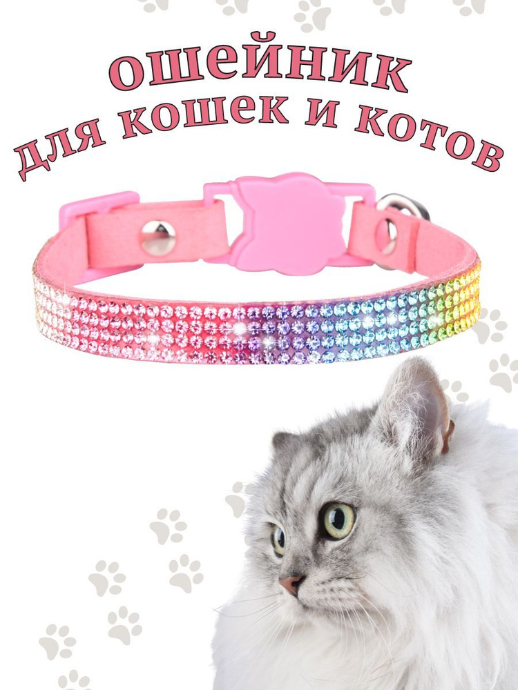 Ошейник для кошек и кроликов со стразами радуга и колокольчиком розовый,  размер S / ШпицельШоп - купить с доставкой по выгодным ценам в  интернет-магазине OZON (989039379)