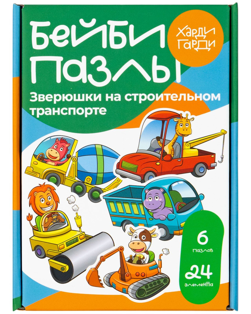 Развивающие пазлы для малышей и детей "Зверюшки на строительном транспорте". ХардиГарди  #1