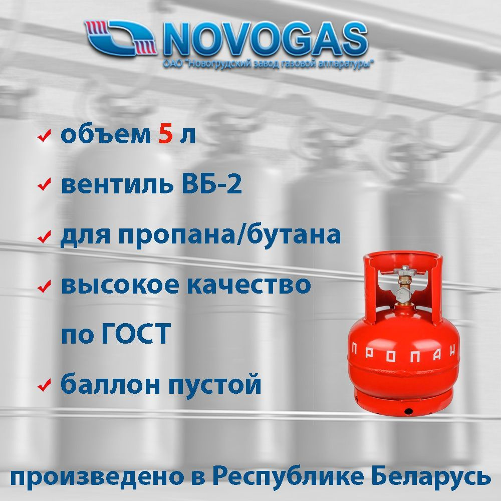 Баллон пропановый газовый 5л с вентилем ВБ-2, НЗГА (производство Беларусь)/ГОСТ  15860-84/ Пустой без газа - купить с доставкой по выгодным ценам в  интернет-магазине OZON (213690061)