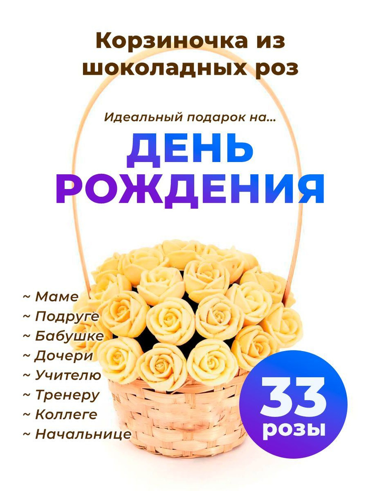 33 шоколадные розы CHOCO STORY в корзинке - Желтый Бельгийский шоколад, 396 гр. K33-J  #1