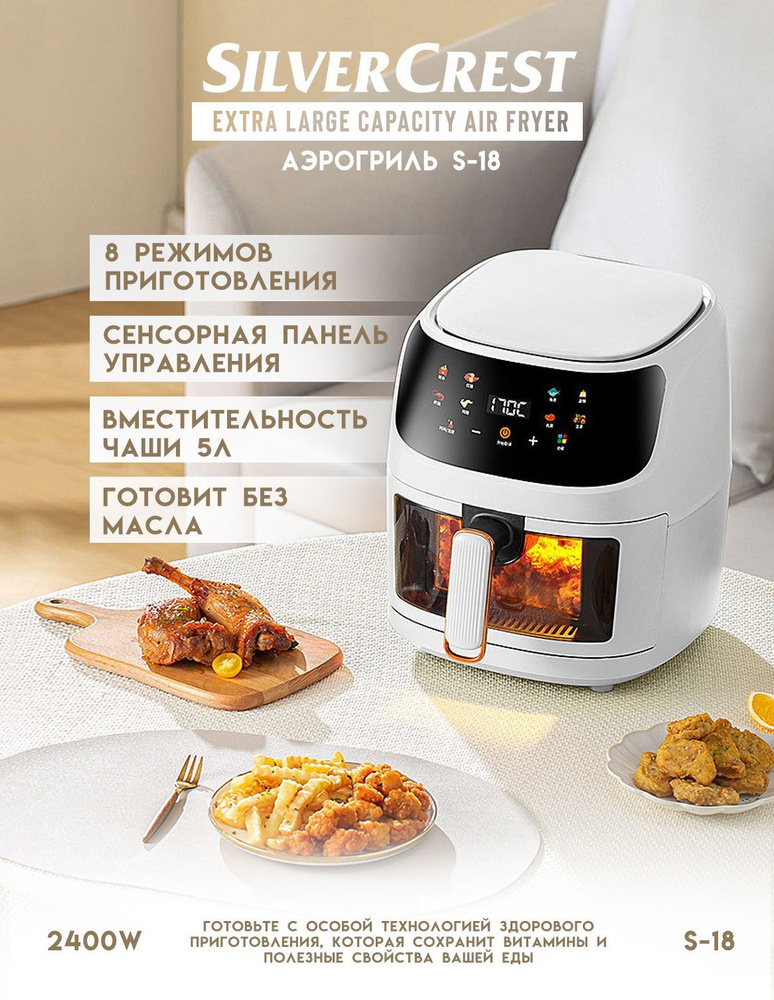 Аэрогриль Silver Crest аэрогриля S-18_SilverS-18white, покрытие ...