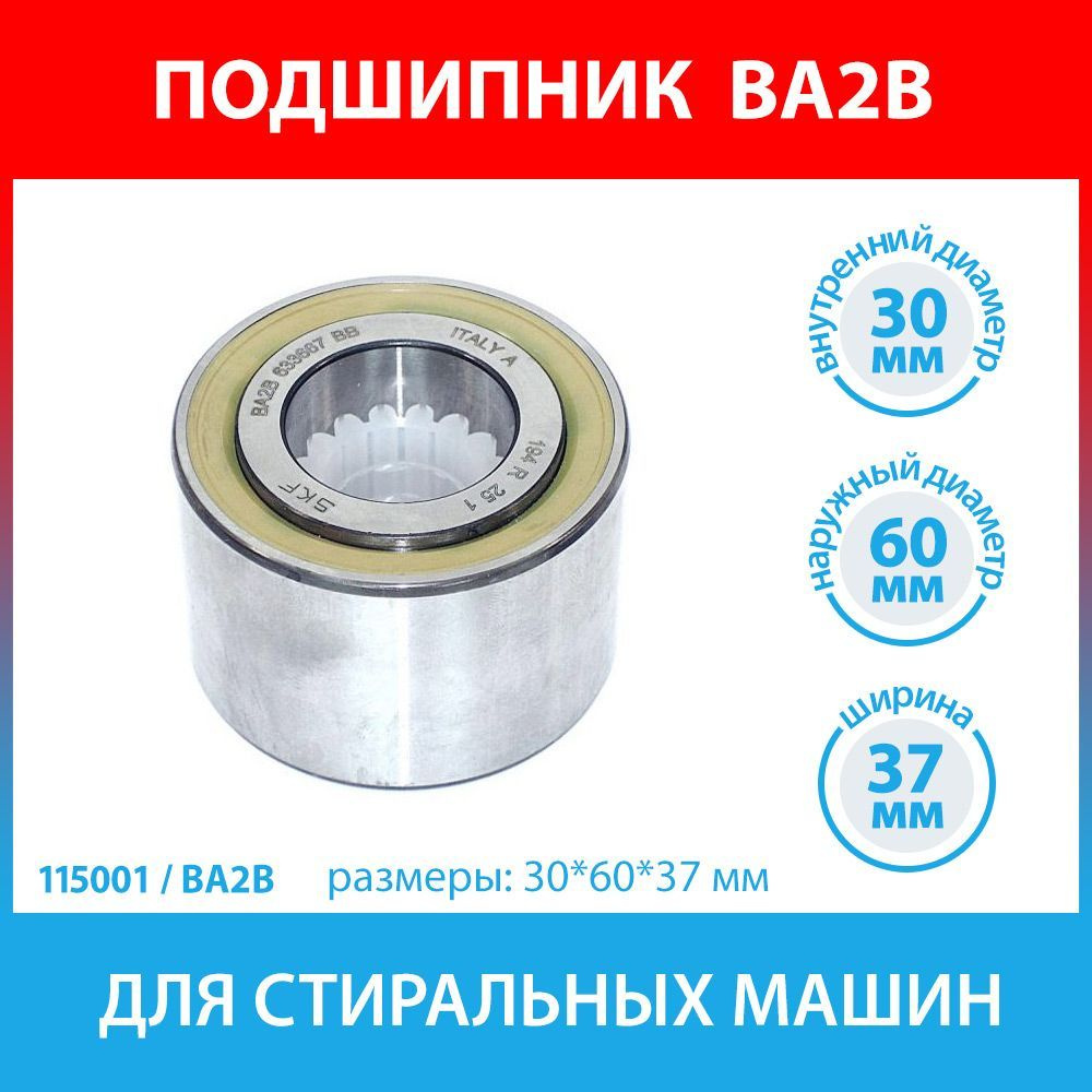 Подшипник BA2B для стиральных машин Indesit, Hotpoint-Ariston, Whirlpool,  Electrolux, AEG, Zanussi (C00026298, C00255119) - купить с доставкой по  выгодным ценам в интернет-магазине OZON (598390114)