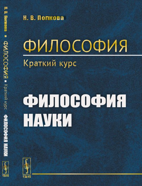 Философия. Краткий курс. Книга 3: ФИЛОСОФИЯ НАУКИ. Кн.3 | Попкова Наталья Владимировна  #1