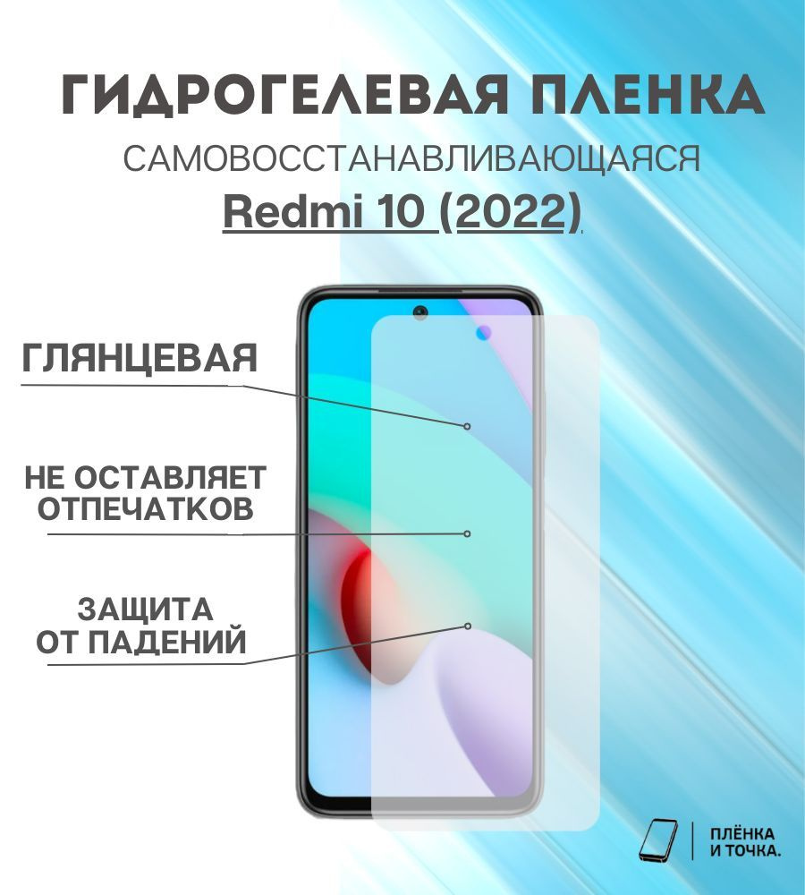 Защитная пленка Redmi 10 (2022) - купить по выгодной цене в  интернет-магазине OZON (891223355)